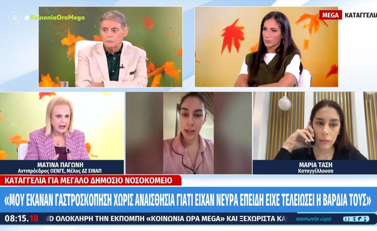 Έντονη καταγγελία σχετικά με γαστροσκόπηση χωρίς αναισθησία σε δημόσιο νοσοκομείο