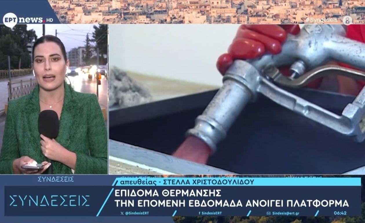 Η πλατφόρμα επιδότησης θέρμανσης θα ανοίξει την επόμενη εβδομάδα
