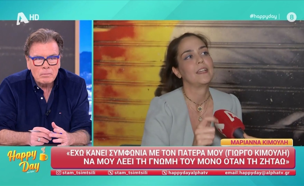Η Μαριάννα Κιμούλη για τη γνώμη του πατέρα της μετά την πρεμιέρα