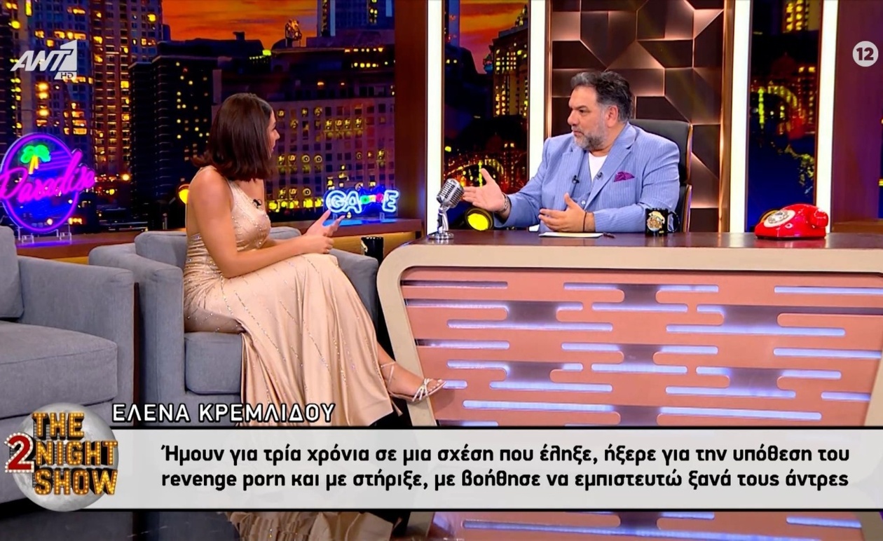 Η Έλενα Κρεμλίδου μιλά για τη σχέση που της πρόσφερε στήριξη μετά την υπόθεση