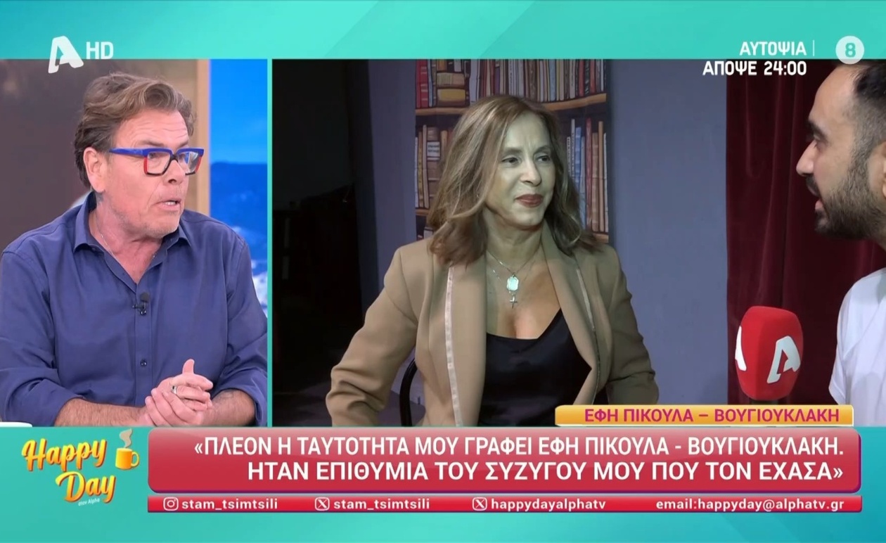 Ο Δημήτρης Παπανώτας σχολιάζει την απόφαση της Έφης Πίκουλα για το επώνυμο Βουγιουκλάκη