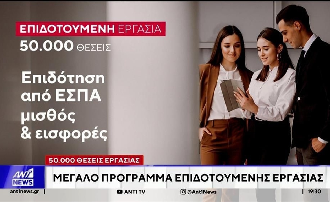 Ένα μεγάλο πρόγραμμα επιδοτούμενης απασχόλησης δημιουργεί 50.000 θέσεις