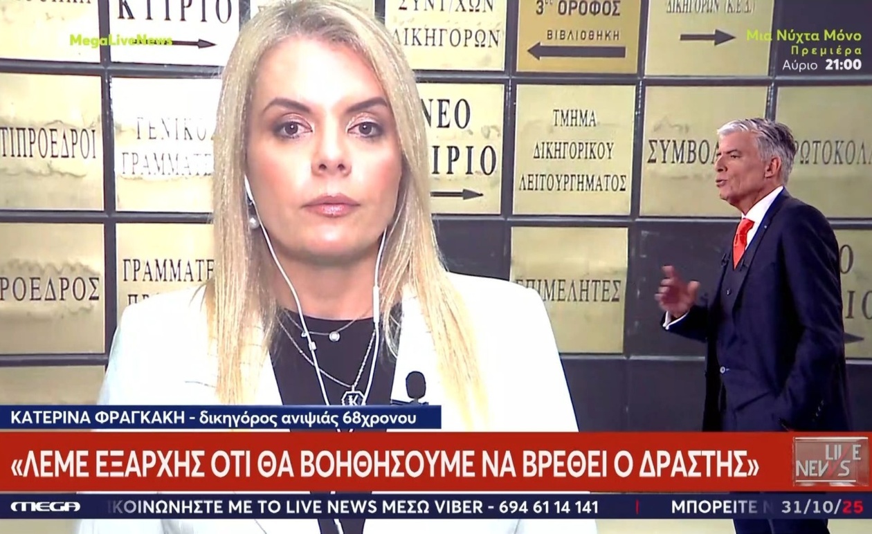 Η Κατερίνα Φραγκάκη παρέδωσε την υπόθεση στις ανακριτικές αρχές.