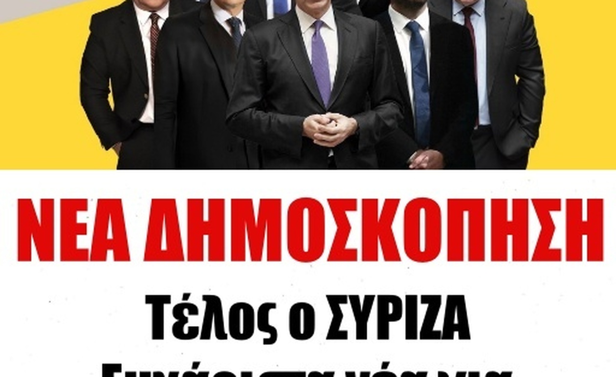Νέα δημοσκόπηση! Tέλoς ο ΣΥΡΙΖΑ: Ευχάριστα νέα για ΠΑΣΟΚ – Πόσο παίρνουν τα κόμματα