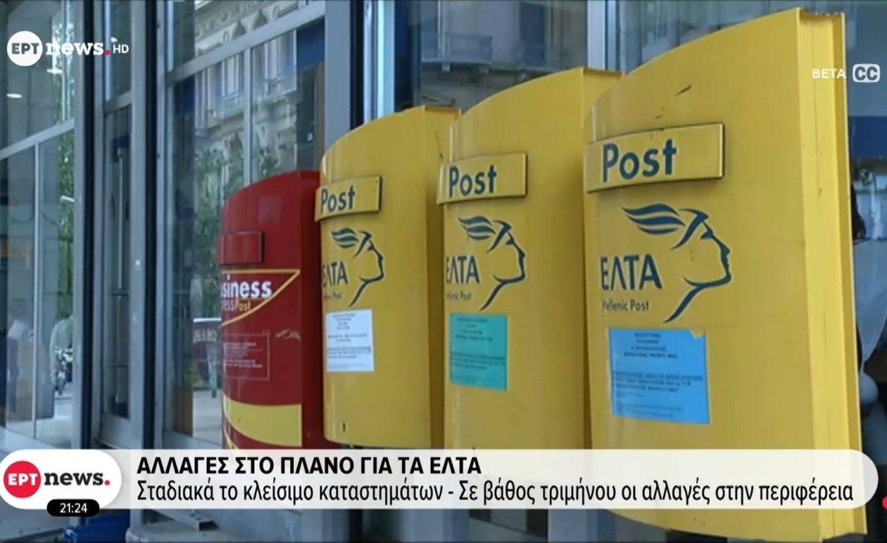 Οι προσαρμογές στο σχέδιο των ΕΛΤΑ οδηγούν στο σταδιακό κλείσιμο καταστημάτων