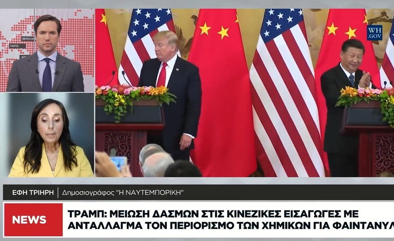 Ο Τραμπ προτείνει μείωση δασμών για περιορισμό χημικών φαιντανύλης