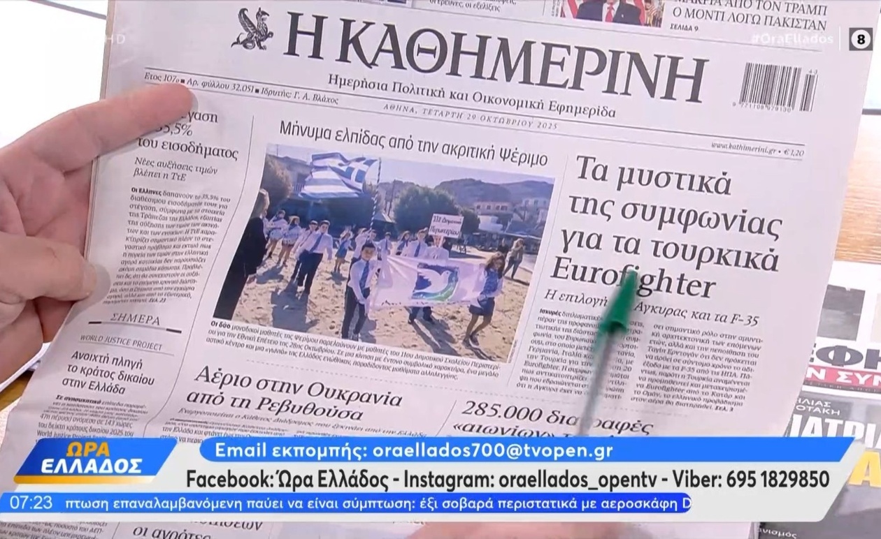 Τα πρωτοσέλιδα της 29 Οκτωβρίου 2025