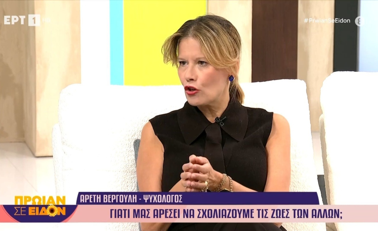 Γιατί μας ελκύει ο σχολιασμός της ζωής των άλλων