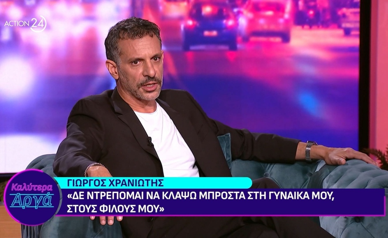 Η συναισθηματική απελευθέρωση του Γιώργου Χρανιώτη: Μια εξομολόγηση για το κλάμα