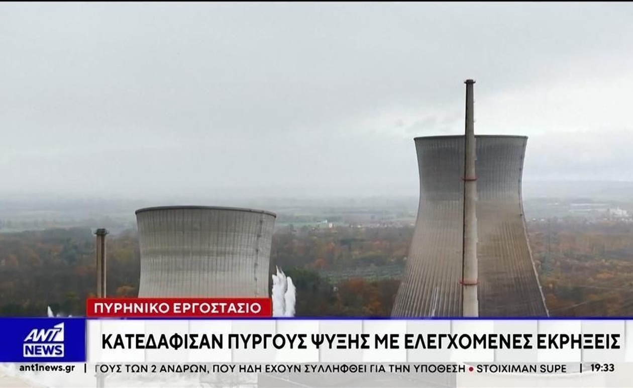 Η κατεδάφιση δύο πύργων σε παλαιό πυρηνικό εργοστάσιο