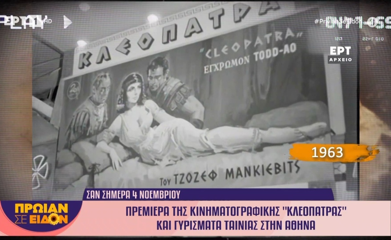 Πρεμιέρα της ταινίας «Κλεοπάτρα» στις 4 Νοεμβρίου 1963