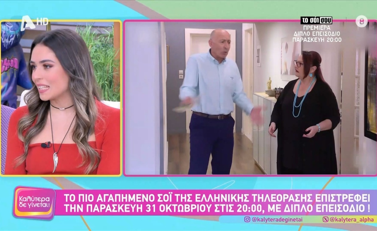 Η Β. Γκολφινοπούλου για την επιστροφή της σειράς Σόι σου