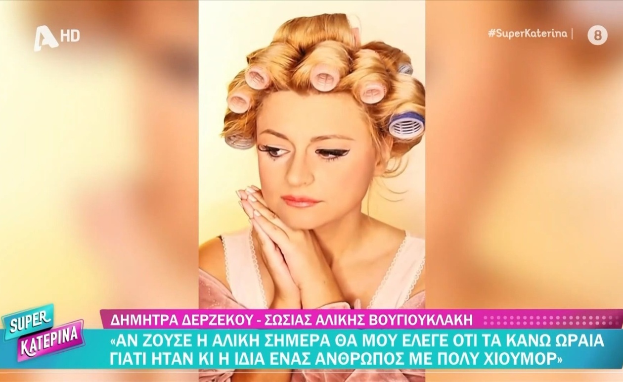 Η Δήμητρα Δερζέκου μιλά για την αφοσίωση στην εικόνα της Αλίκης Βουγιουκλάκη