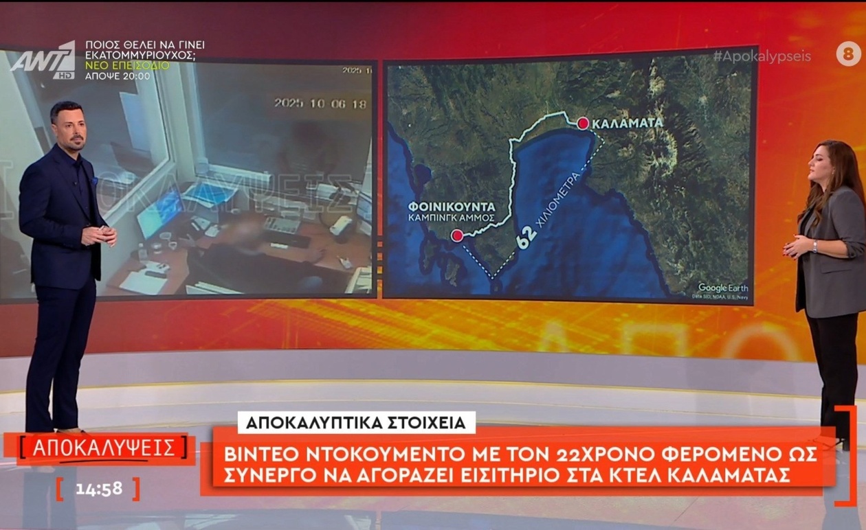 Ένα βίντεο δείχνει 22χρονο φερόμενο ως συνεργό να αγοράζει εισιτήριο στα ΚΤΕΛ Καλαμάτας