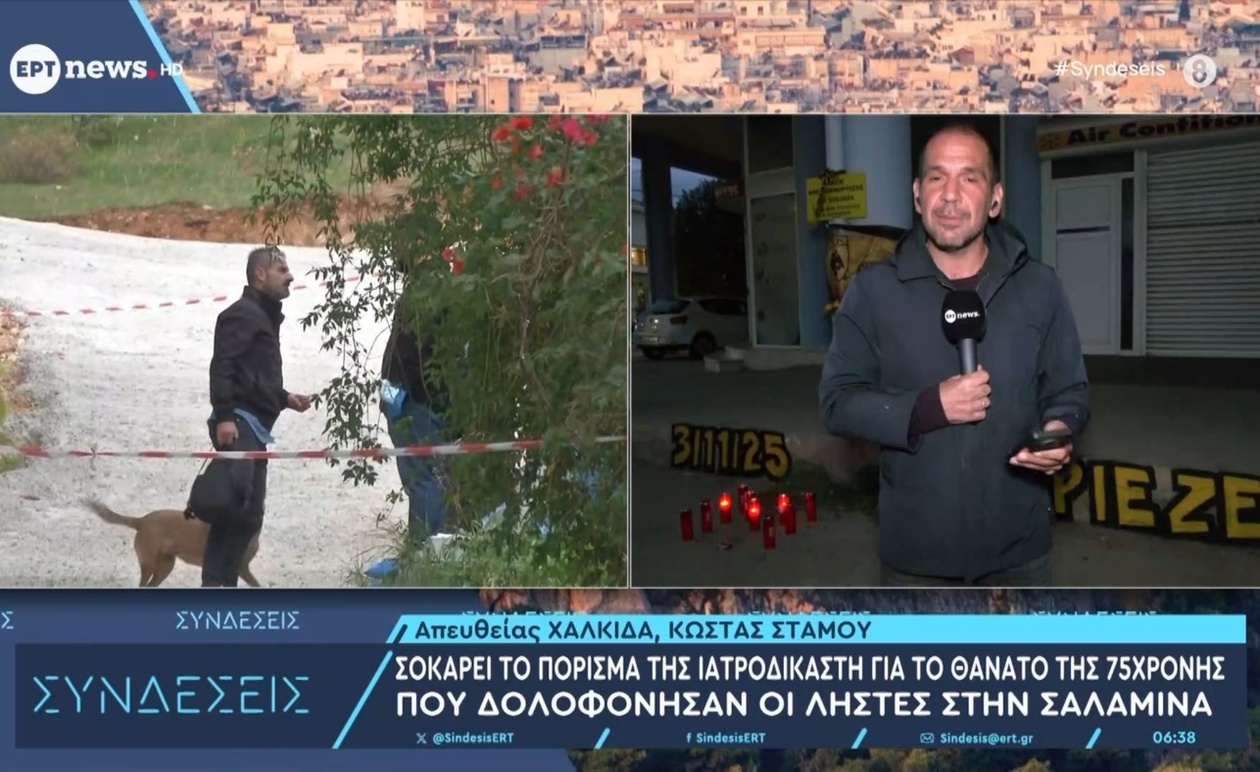 Το πόρισμα της ιατροδικαστή για τον θάνατο μιας 75χρονης στη Σαλαμίνα