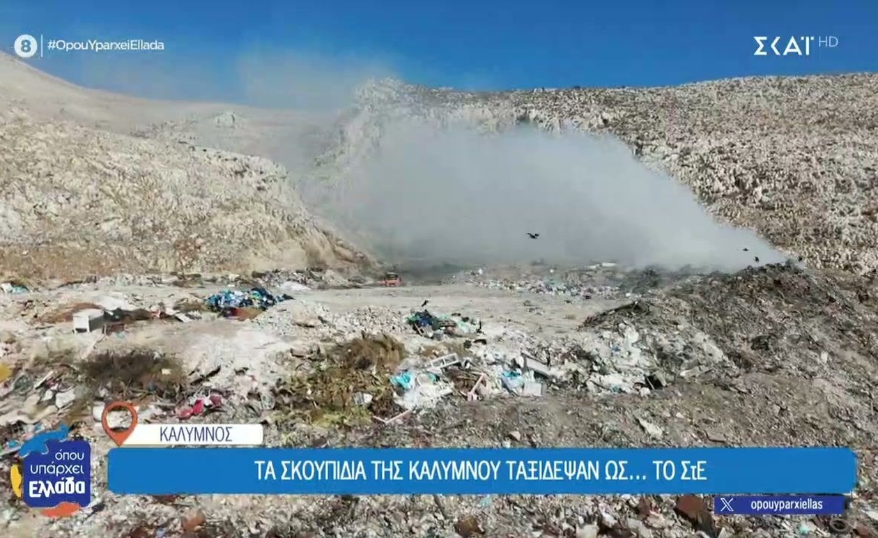 Η Κάλυμνος χωρίς λύση για τη χωματερή