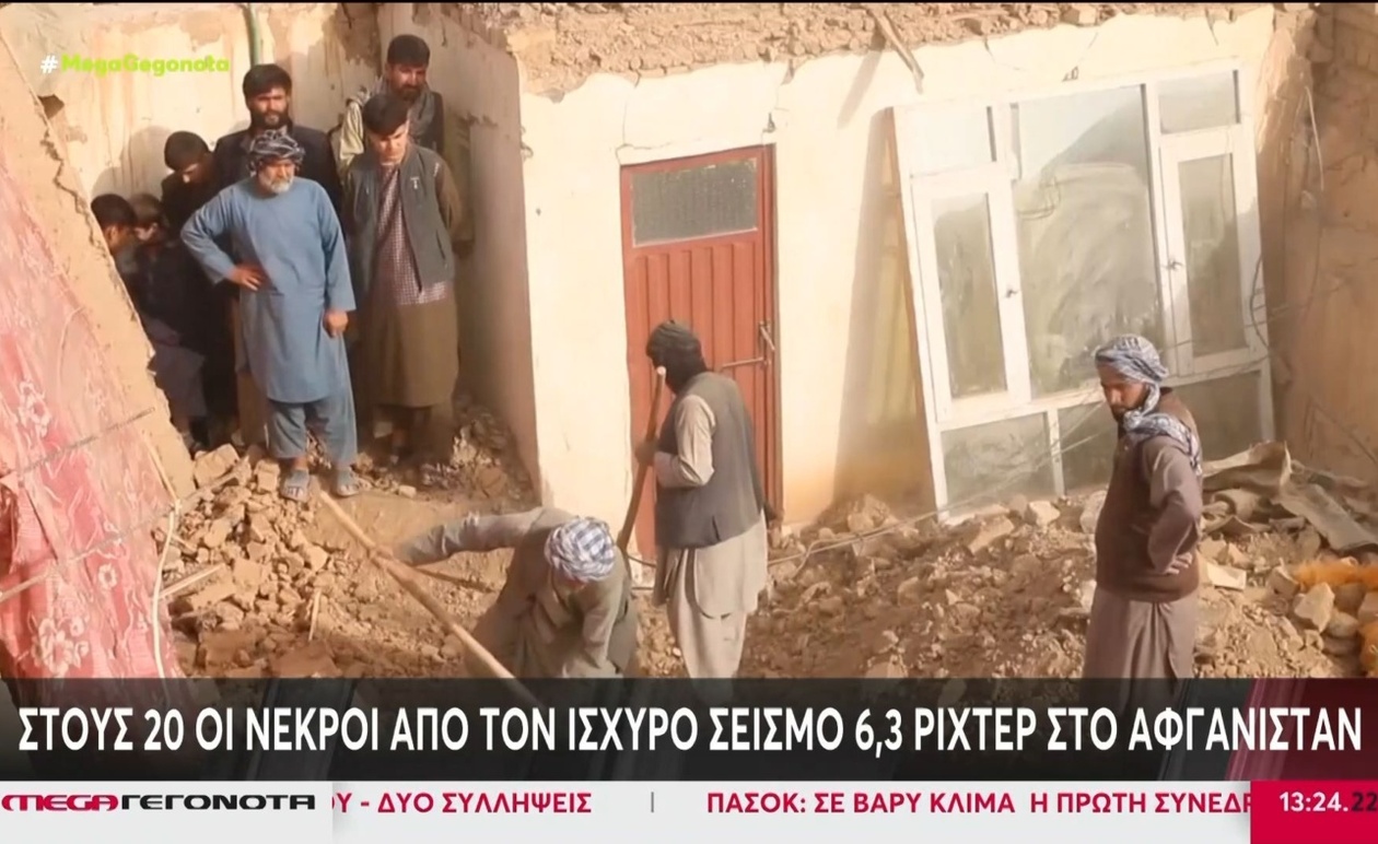 Σεισμός στο Αφγανιστάν προκάλεσε 20 νεκρούς