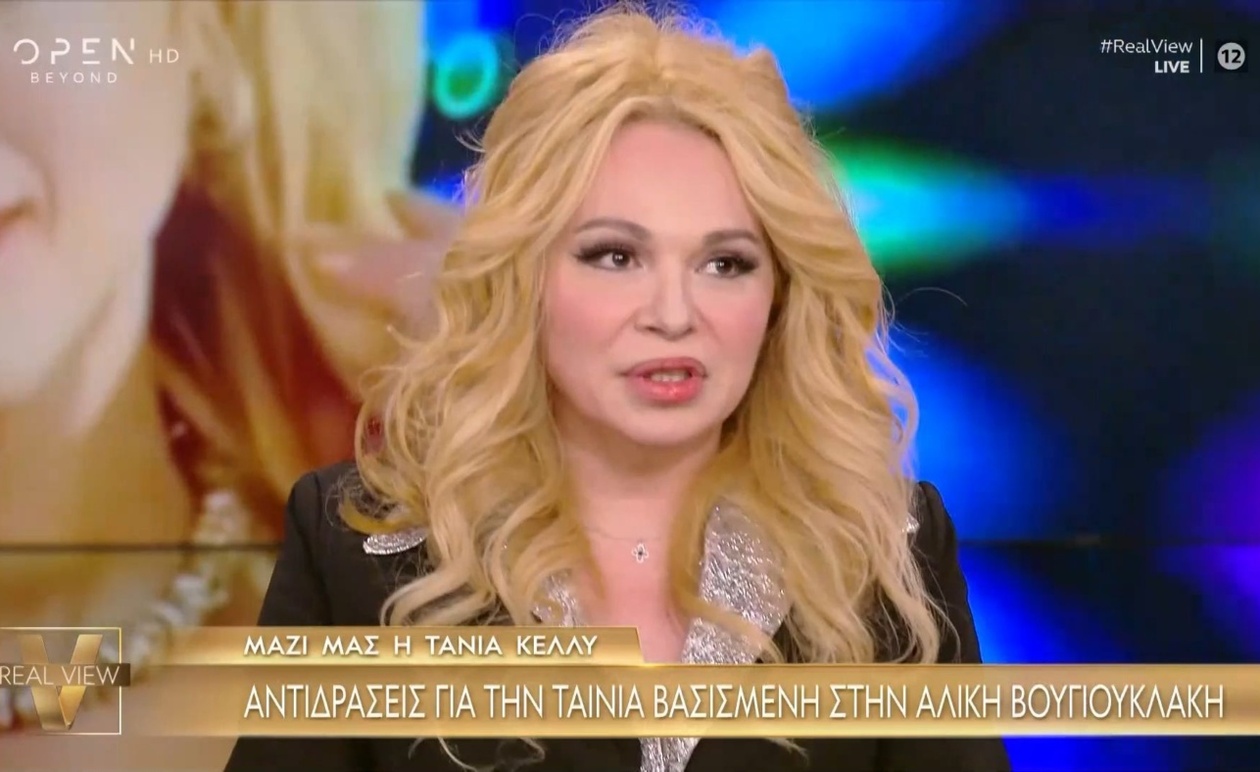 Η Τάνια Κέλλυ μιλά για την ταινία της Αλίκης Βουγιουκλάκη