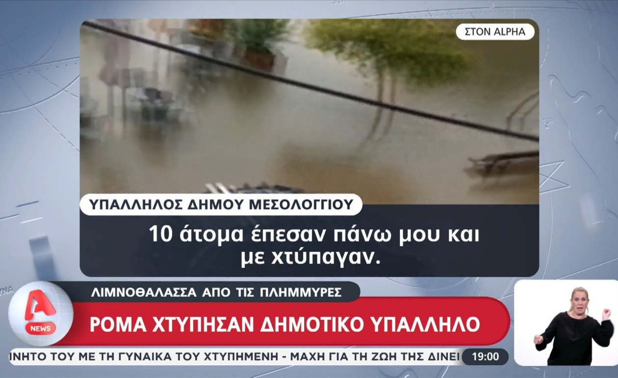 Σοβαρά Επεισόδια στο Μεσολόγγι Εν μέσω Καταστροφών από Πλημμύρες