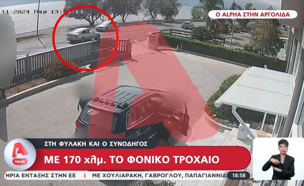 Ένα ντοκουμέντο αποκαλύπτει την ταχύτητα πριν το φονικό στην Αργολίδα