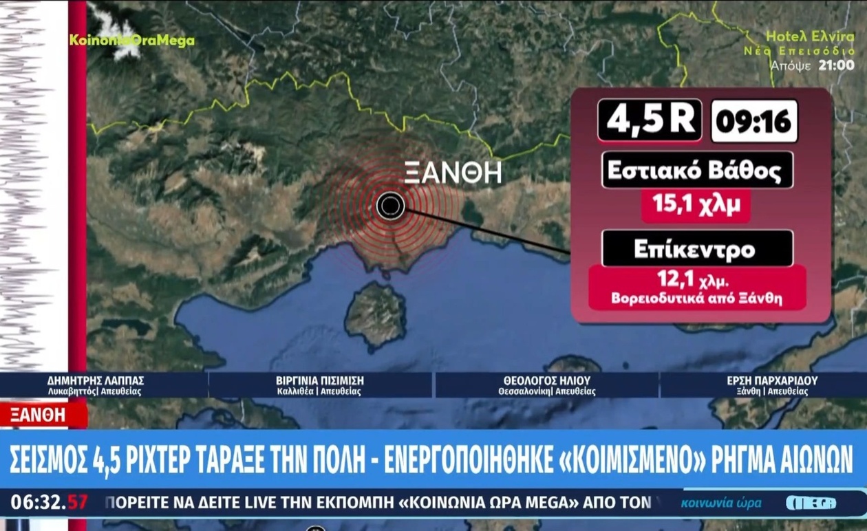 Την Τετάρτη το πρωί στην Ξάνθη σημειώθηκε σεισμική δόνηση μεγέθους 4,5 Ρίχτερ