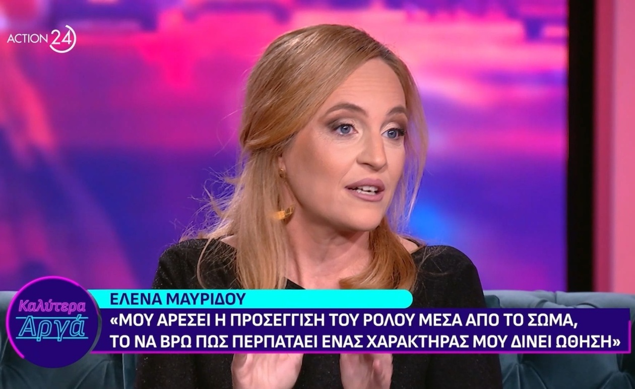 Η Ελένα Μαυρίδου για τη διαμόρφωση του ρόλου μέσω του σώματος