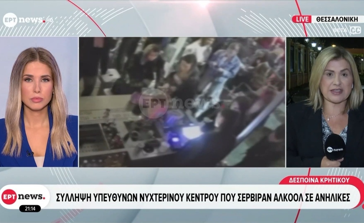 Σύλληψη υπευθύνων νυχτερινού κέντρου στη Θεσσαλονίκη μετά από σερβίρισμα αλκοόλ σε δύο 16χρονες