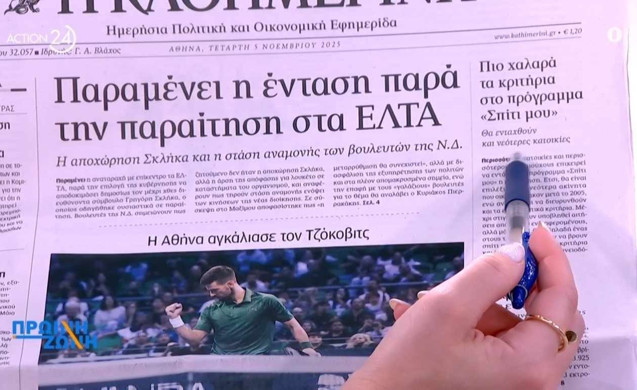 Τα πρωτοσέλιδα των εφημερίδων σήμερα 05/11