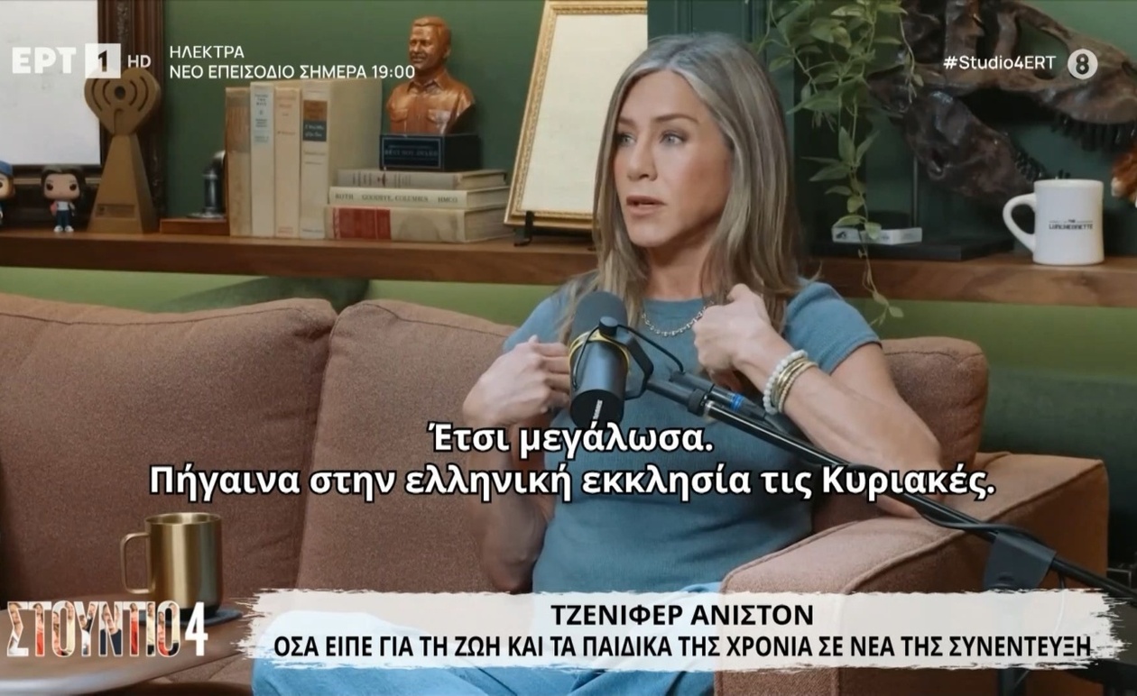 Η Τζένιφερ Άνιστον μιλά για τη ζωή, τα παιδικά χρόνια, την ελληνική καταγωγή