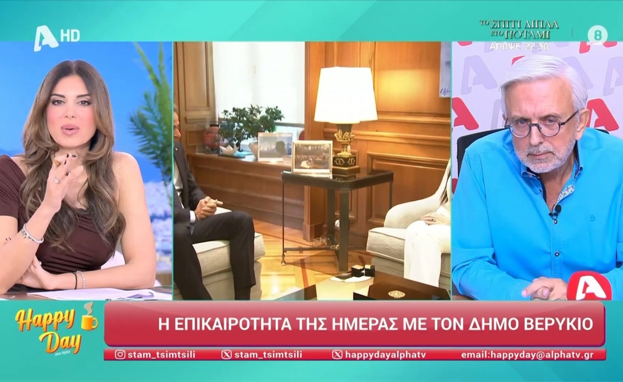 Τα σχόλια του Δήμου Βερύκιου για την επικαιρότητα