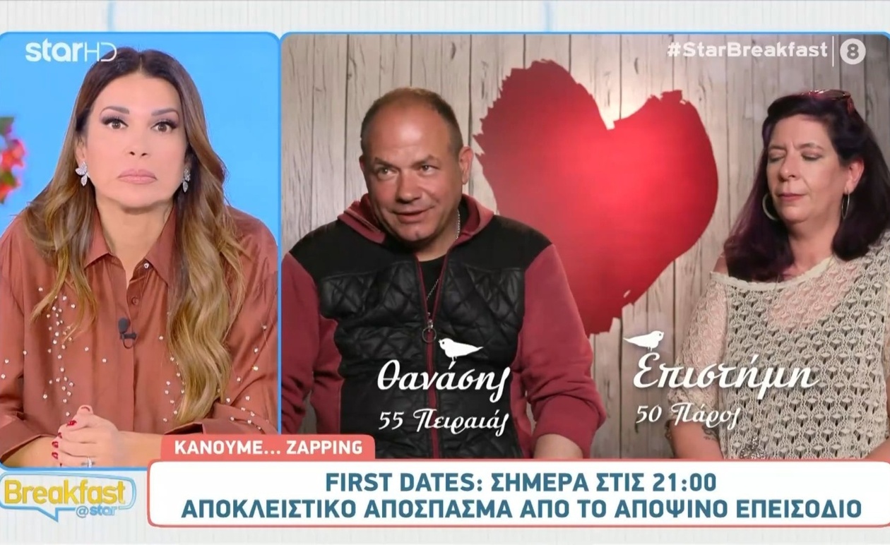 First Dates δημοσιεύει νέο αποκλειστικό απόσπασμα