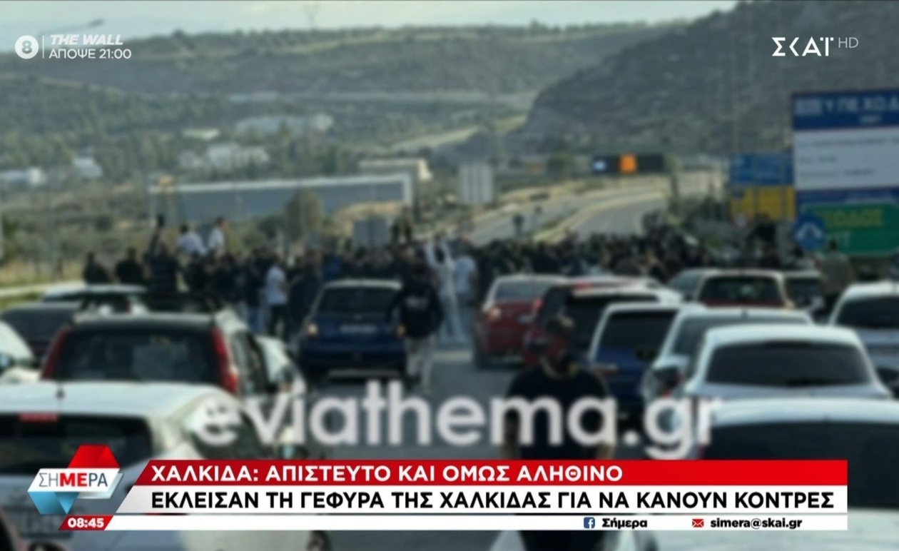 Έκλεισαν τη γέφυρα της Χαλκίδας για να διεξάγουν αγώνες αυτοκινήτων