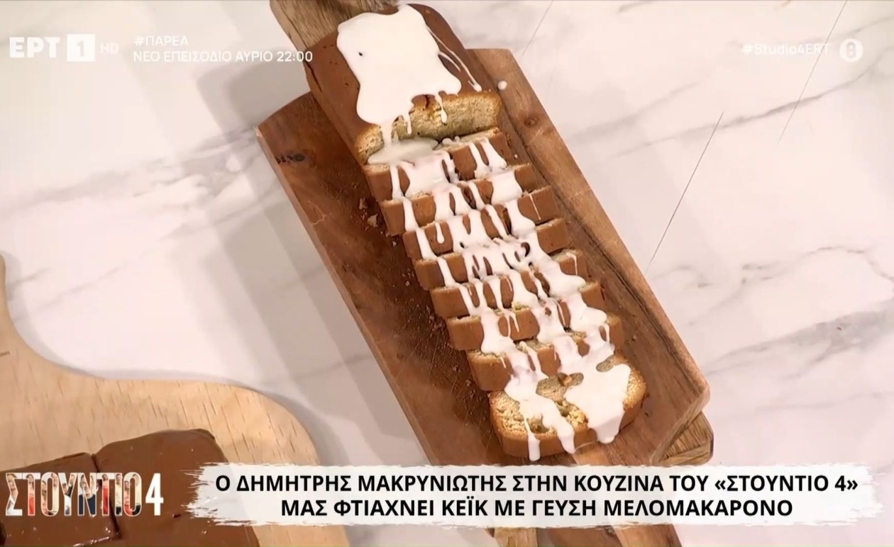 Το κέικ με γεύση μελομακάρονου του Δημήτρη Μακρυνιώτη