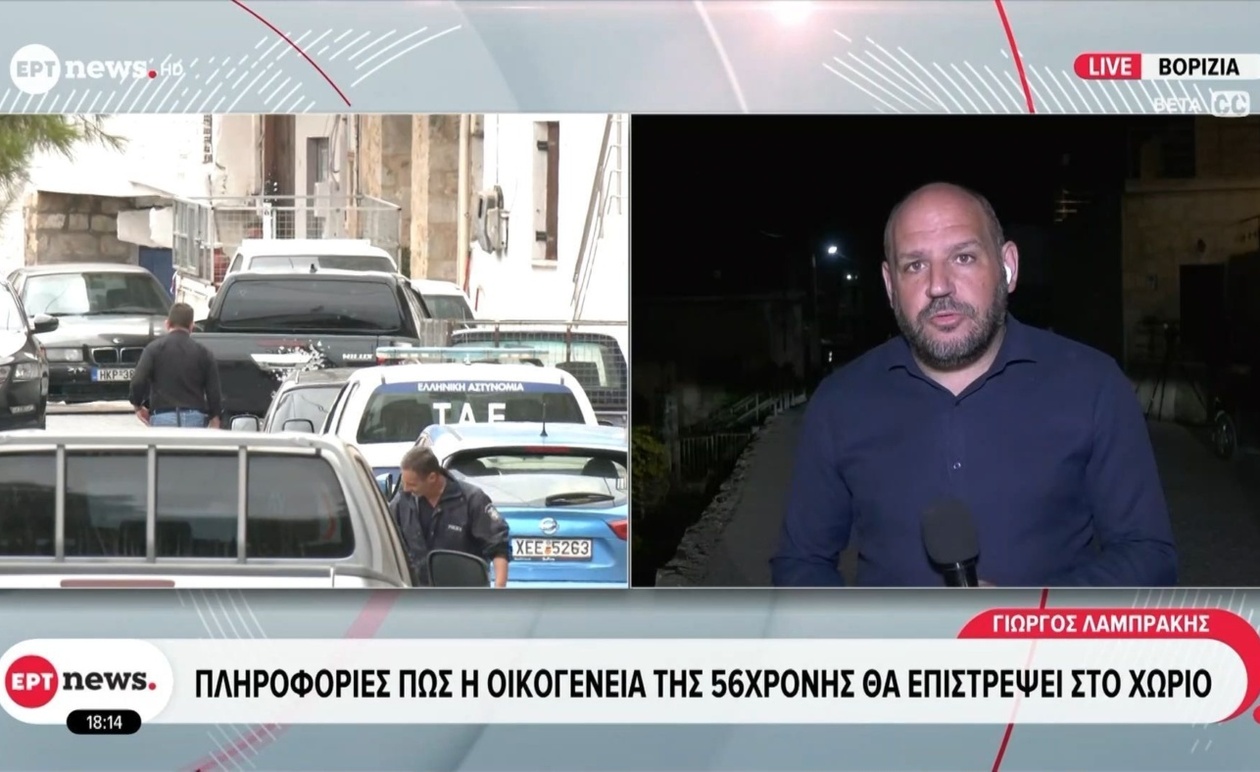 Η οικογένεια της 56χρονης θα επιστρέψει στα Βορίζια