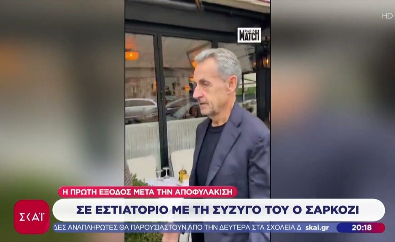 Η πρώτη έξοδος του Σαρκοζί σε εστιατόριο μετά την αποφυλάκιση