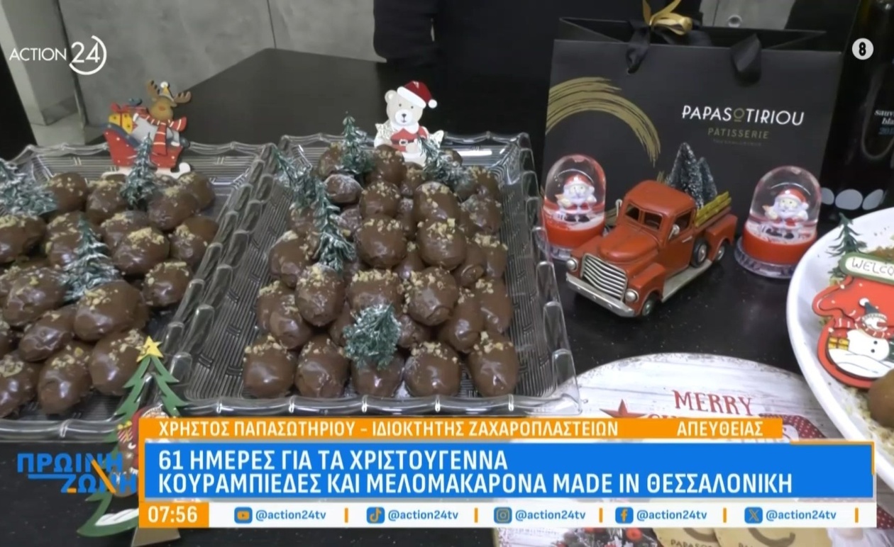 Η Θεσσαλονίκη μπαίνει σε εορταστικούς ρυθμούς με κουραμπιέδες και μελομακάρονα