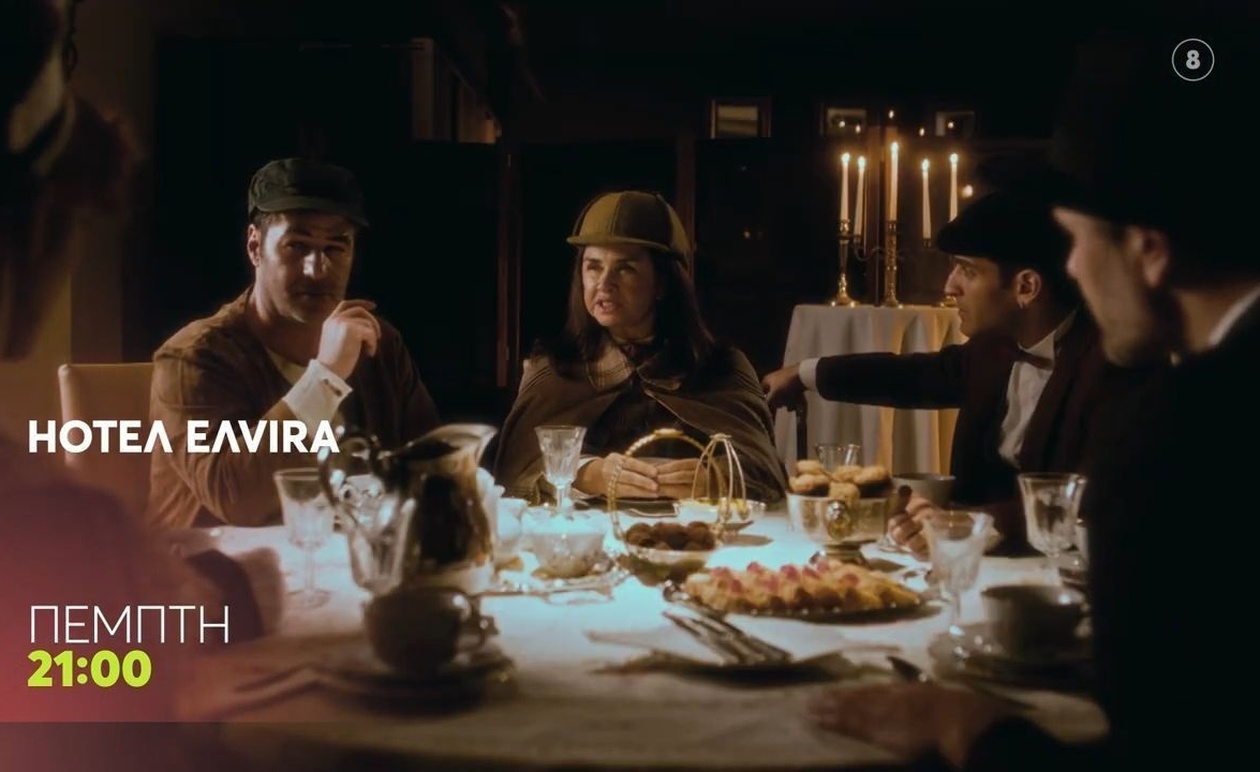 Η εκπομπή HOTEΛ ΕΛVIRA την Πέμπτη 6 Νοεμβρίου στις 21:00