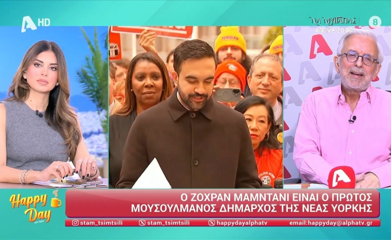 Η επικαιρότητα της ημέρας στο Happy Day και ο Δ. Βερύκιο