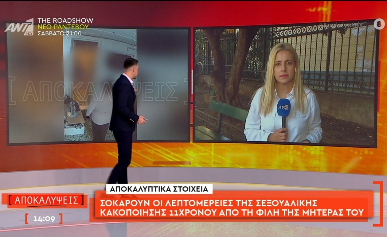 Η υπόθεση σεξουαλικής κακοποίησης 11χρονου από φίλη της μητέρας