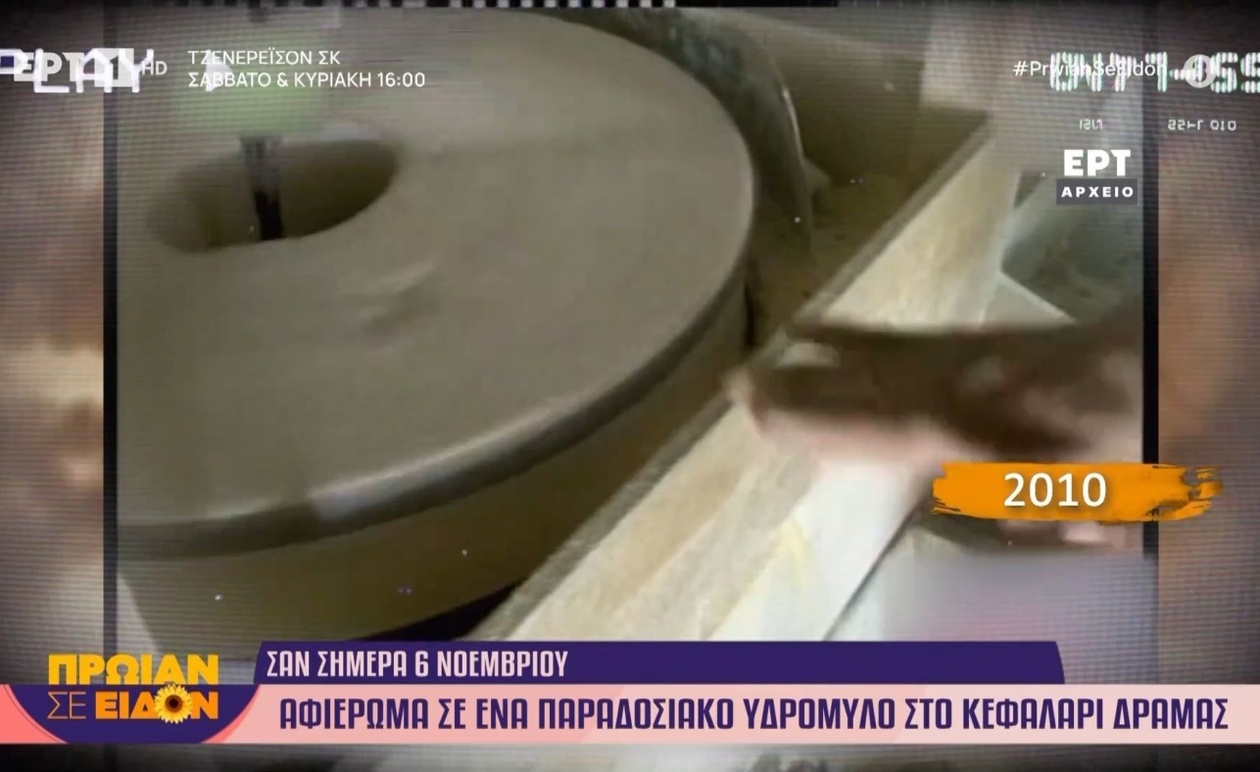 6 Νοεμβρίου 2010: Αφιέρωμα στον παραδοσιακό υδρόμυλο του Κεφαλαρίου Δράμας