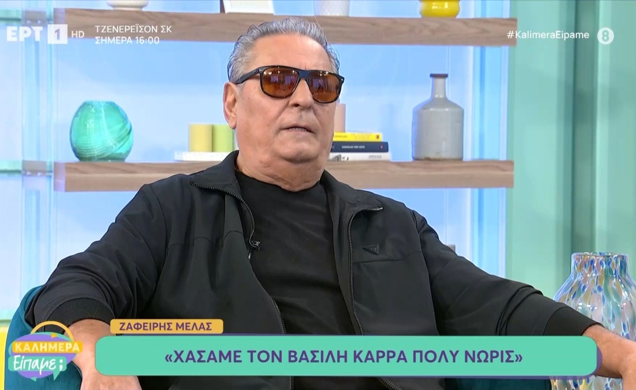 Ο Ζαφείρης Μελάς για την πρόωρη απώλεια του Βασίλη Καρρά