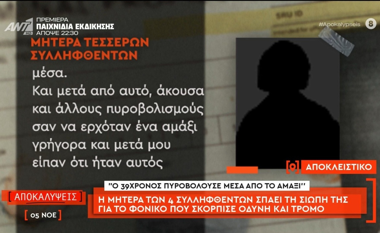 Η μητέρα των τεσσάρων συλληφθέντων μιλά για το φονικό στην Κρήτη