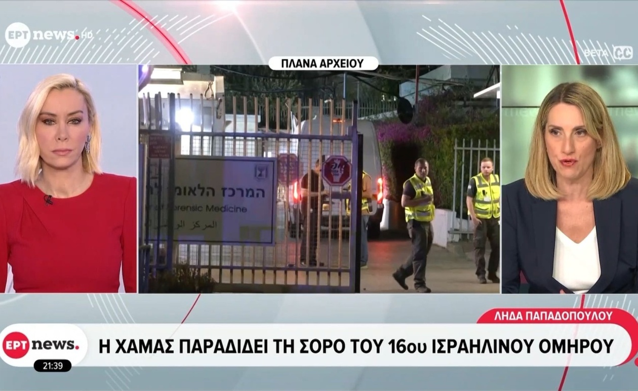 Η Χαμάς παραδίδει σορό 16ου ισραηλινού ομήρου