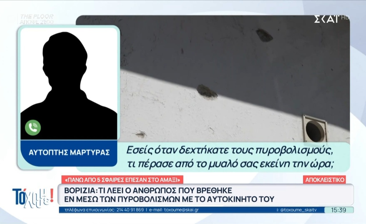 Μαρτυρία περαστικού κατά τη διάρκεια της ανταλλαγής πυρών στα Βορίζια