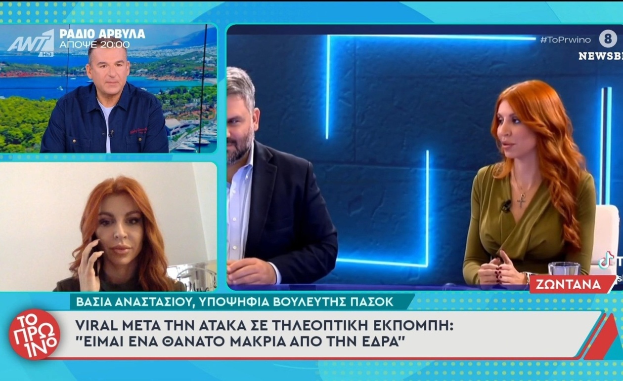 Η τηλεοπτική δήλωση της Βάσιας Αναστασίου προκάλεσε συζήτηση