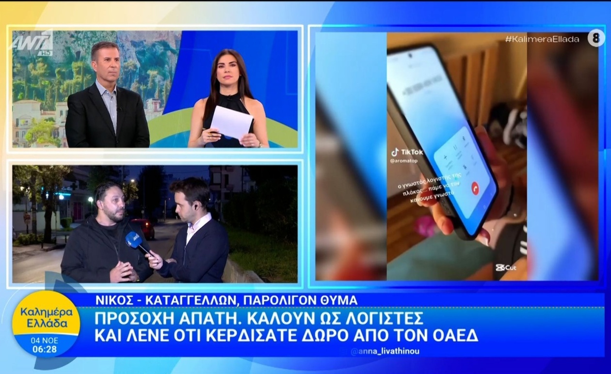 Απάτη μέσω τηλεφώνου που παριστάνει τον ΟΑΕΔ