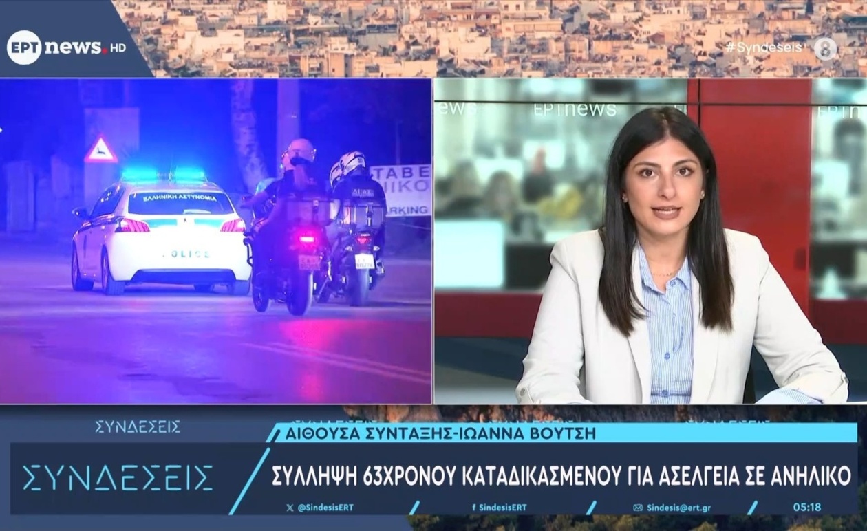 Σύλληψη 63χρονου καταδικασμένου για ασέλγεια σε ανήλικο