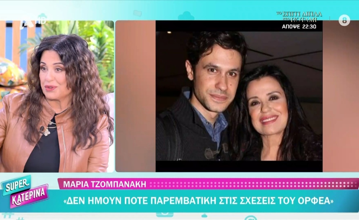 Η Μαρία Τζομπανάκη για τη σχέση με τον Ορφέα