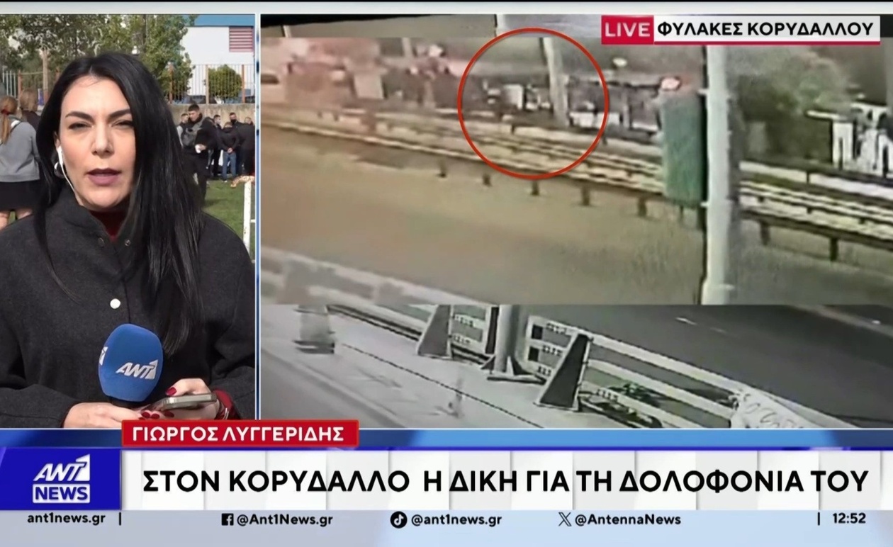 Η δίκη του Γιώργου Λυγγερίδη στις φυλακές Κορυδαλλού