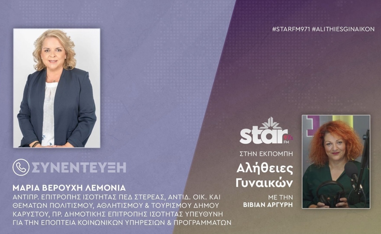 Η Μαρία Βερούχη Λεμονιά στον STARFM μέρος Β